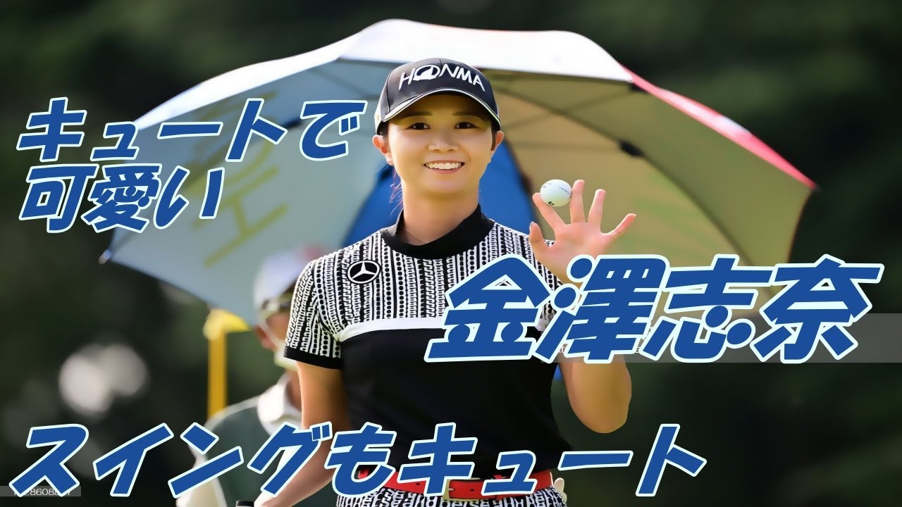 キュートで可愛い　金澤志奈　スイング