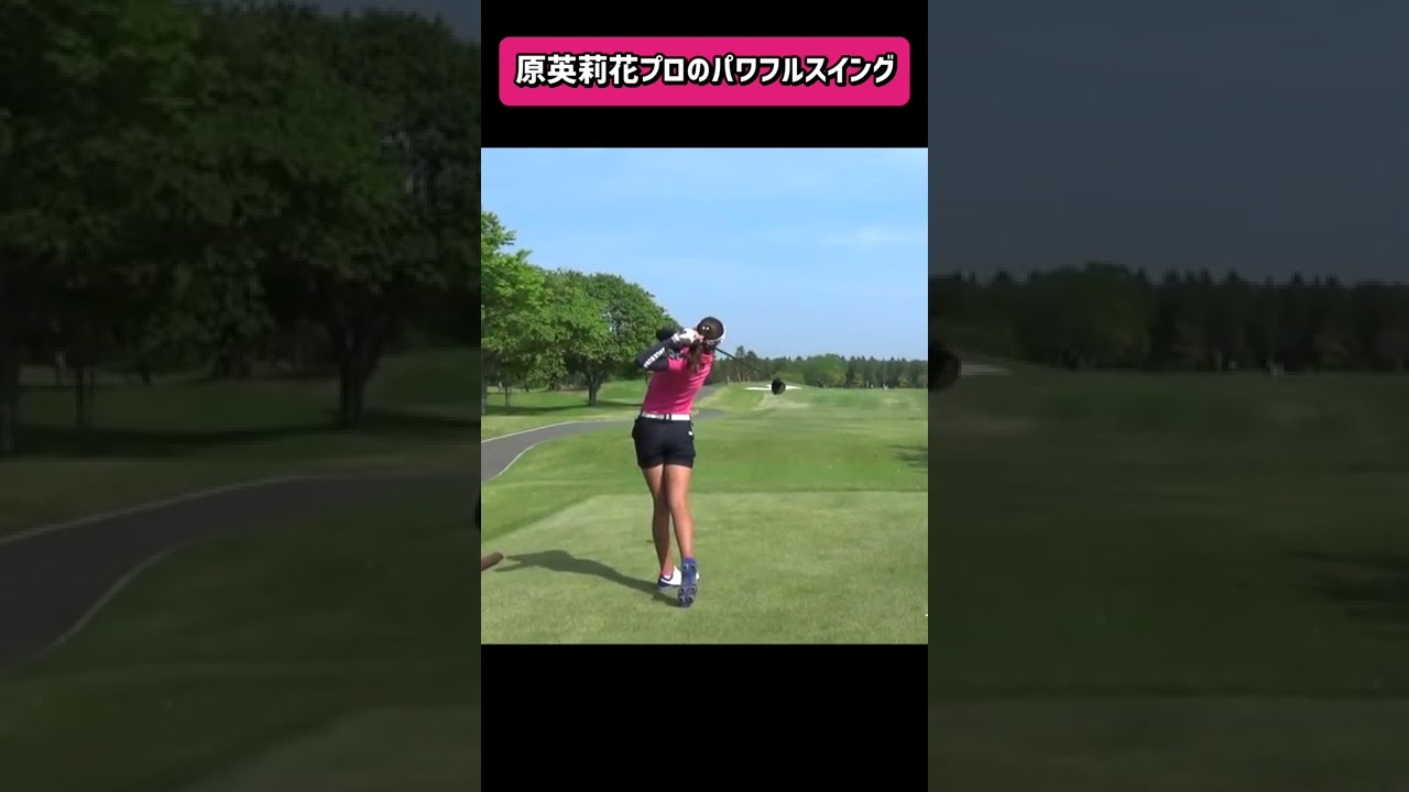 原英莉花プロのパワフルなスイング #Shorts