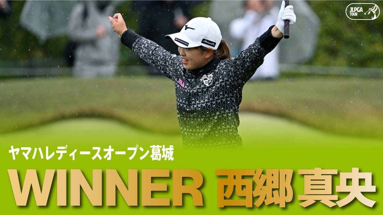 【公式】完全Vで今季3勝目！西郷真央ハイライト！｜Round4｜ヤマハレディースオープン葛城
