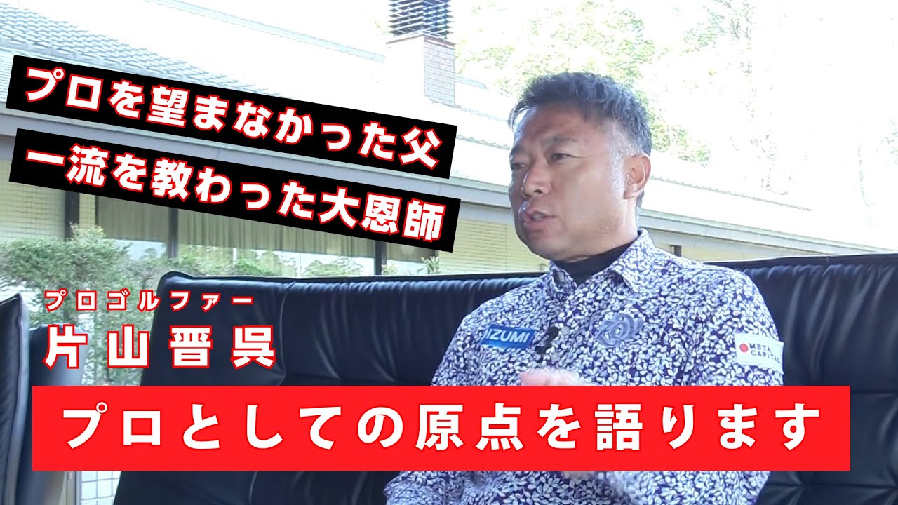 【インタビュートーク】プロとしての原点は何か - プロゴルファー人生を語る①