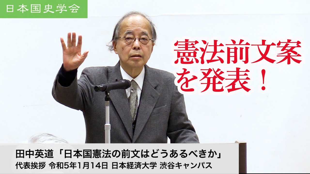 田中英道「日本国憲法の前文はどうあるべきか」日本国史学会 連続講義 令和5年1月14日 日本経済大学(2023/01/14)
