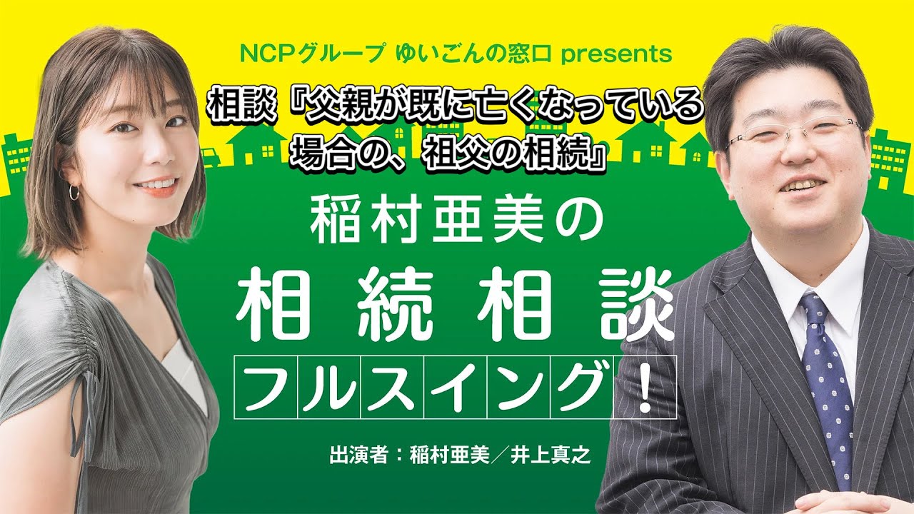 『稲村亜美の相続相談』＃69『父親が既に亡くなっている場合の、祖父の相続』