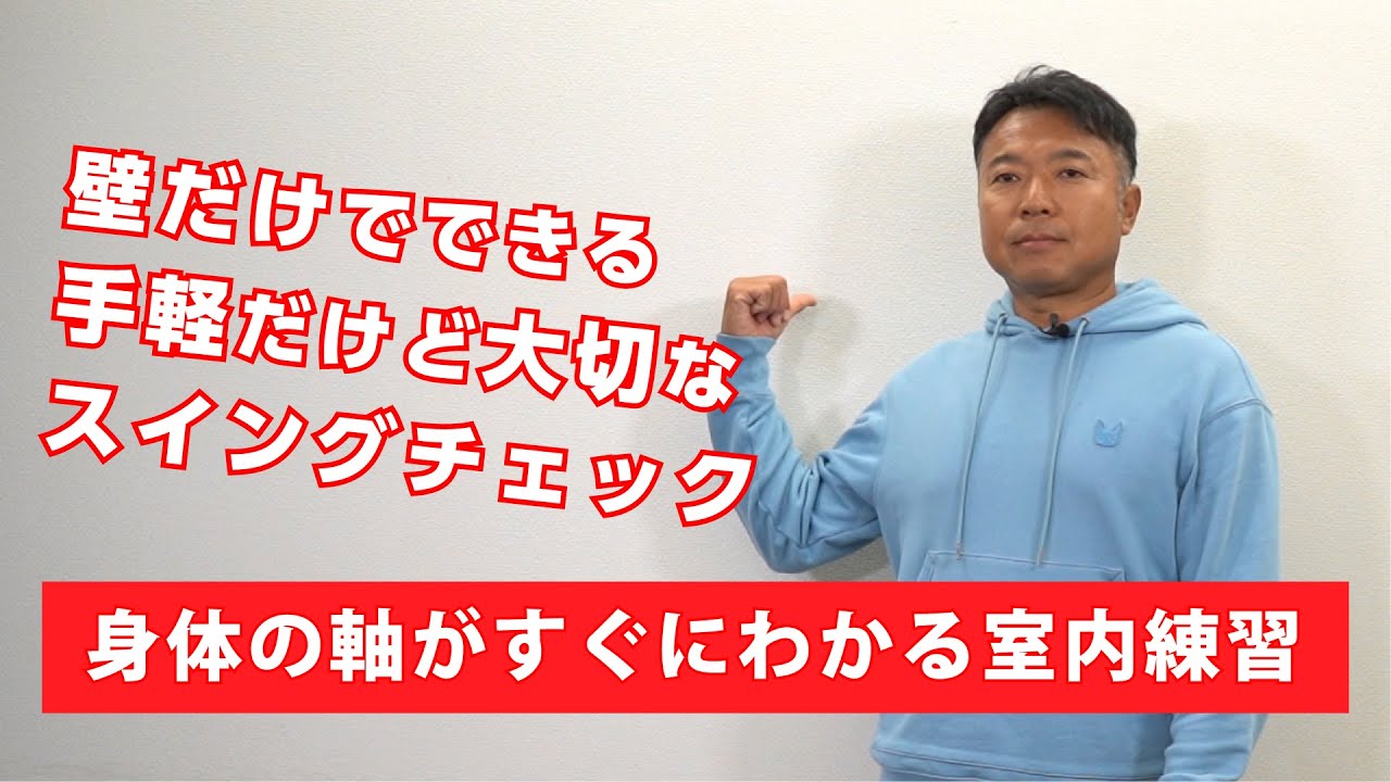 スイング時の身体の軸がすぐに体感できる室内練習方法