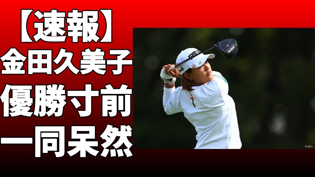 金田久美子が恩人・樋口久子とのサプライズ食事会でもっとビックリした秘話を紹介！優勝した「樋口久子、三菱電機レディス」で泣いて祝福してくれた樋口！