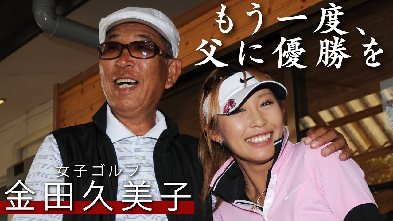 女子ゴルフ金田久美子　復活への道【日刊スポーツ】