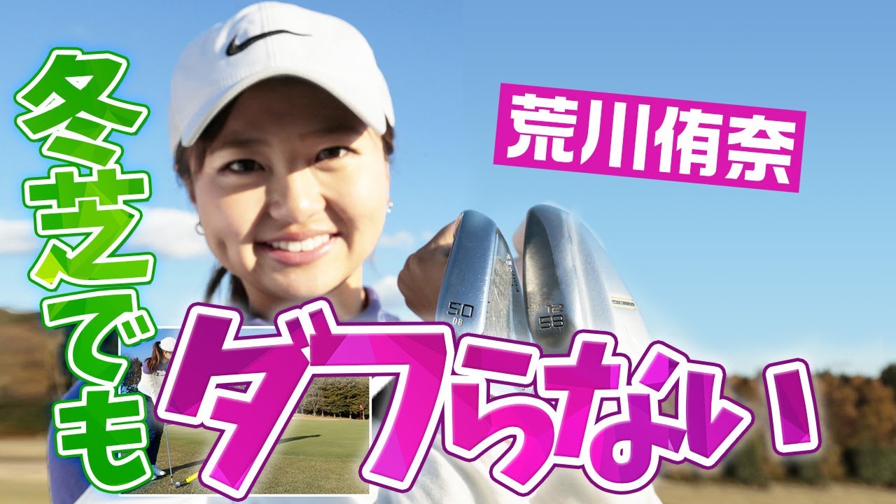 冬の薄芝でもダフリ知らずアプローチ 荒川侑奈｜女子プロ・ゴルフレスキュー