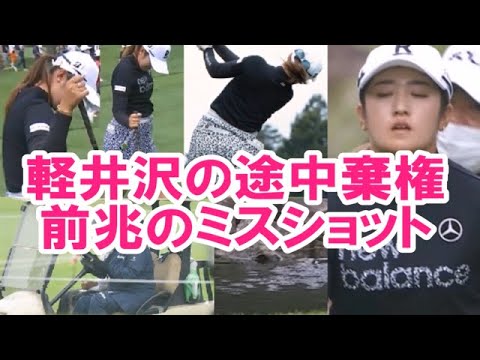 【稲見萌寧】軽井沢を途中棄権した前兆のミスショット😵(もう痛みがあったらしい😫)【女子プロゴルファー】