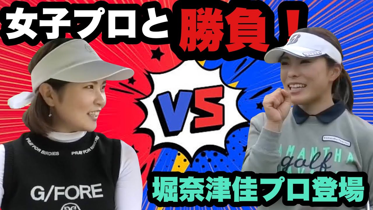 【女子プロと2サムラウンド③】堀奈津佳プロとアマチュア女子ゴルファーがガチンコ勝負！！まさかの結果に…！