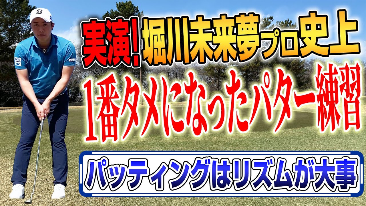 堀川未来夢プロが伝授！史上一番タメになったパター練習法