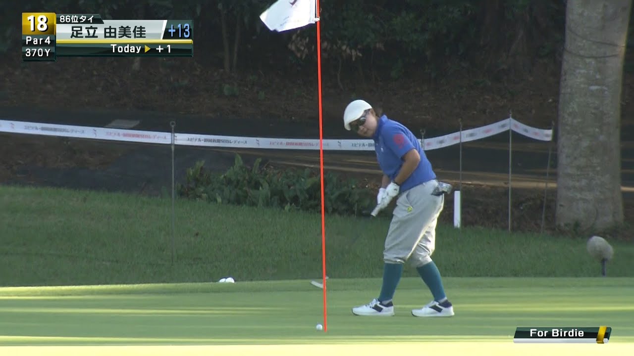 足立由美佳最終ホールで渾身のバーディ！！[ユピテル・静岡新聞SBSレディース]