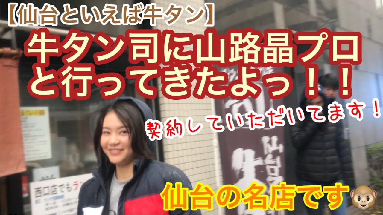 【仙台といえば牛タン】仙台の名店司に山路晶プロと行ってきたよっ！！