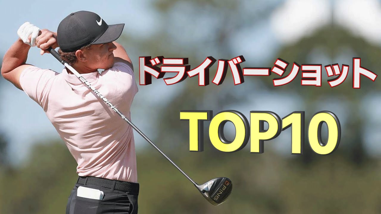 【2023最新】世界No1のドライバー使いは?!【PGAトップ10】