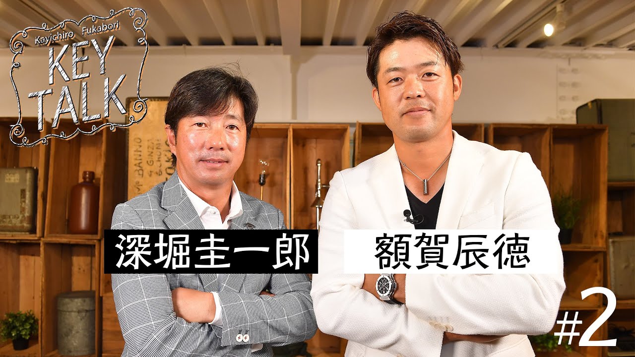 毎回プロゴルファーを招きレアトークを展開【深堀圭一郎】のKEY TALK！ゲスト:額賀辰徳【2話】＜全3話＞チャレンジツアーでの戦い＆初優勝に隠された裏話！