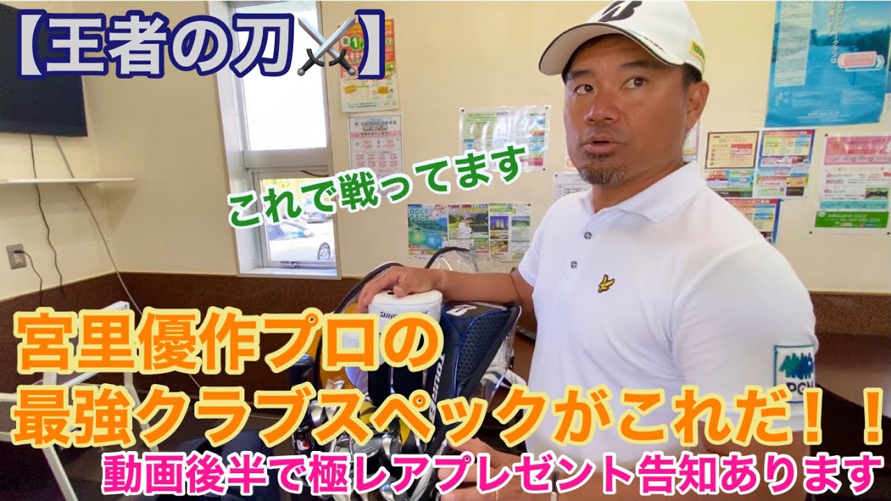 【王者の刀⚔】宮里優作プロの最強クラブスペックがこれだ！！動画後半で極レアプレゼント告知あります
