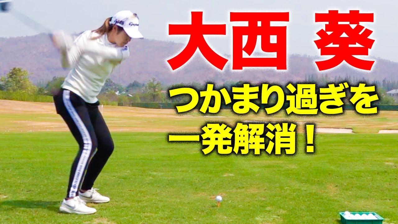 【プロの悩みを一発解決】 石井忍のハイレベルレッスン 第1話 大西葵編