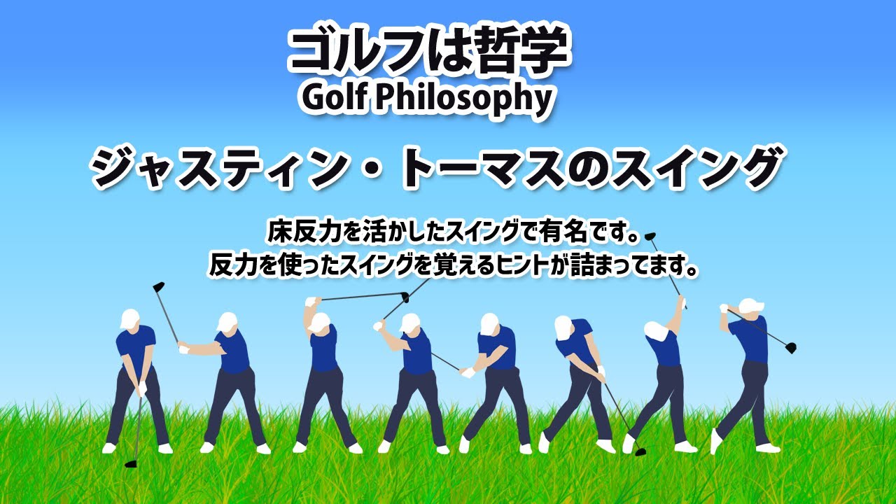 ジャスティン・トーマスのスイング分析