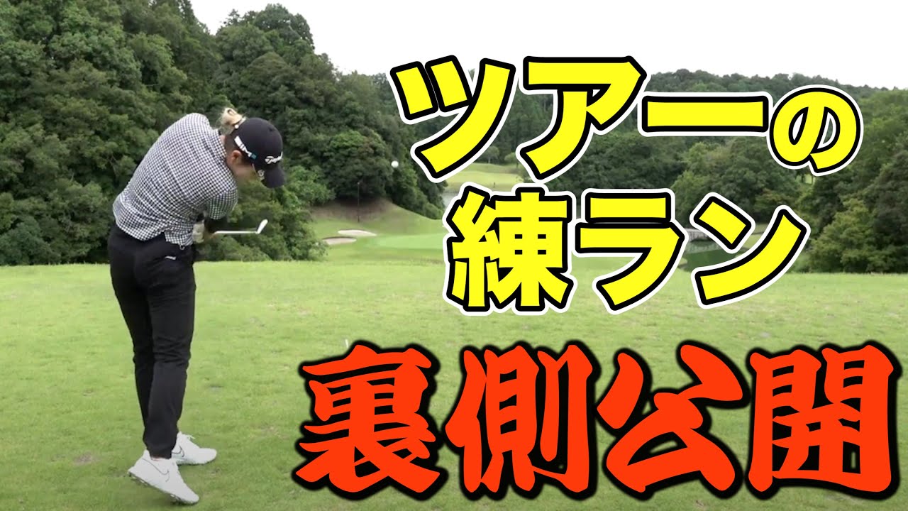 女子プロの「練習日」ってどんなことしてるの？【JLPGA】【楽天スーパーレディース 開幕】