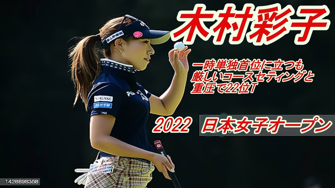 木村彩子　2022日本女子オープン