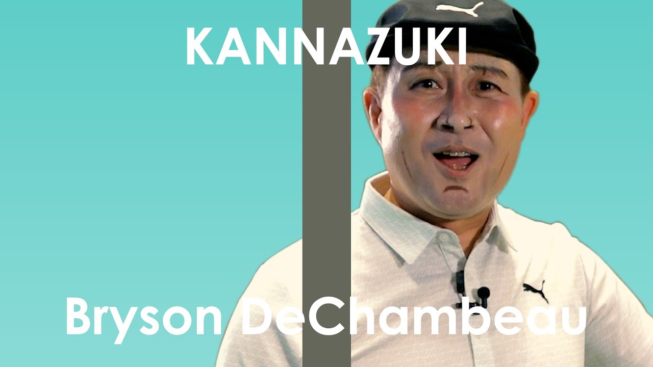 神奈月 - ブライソン・デシャンボー / スイング“模写修行”