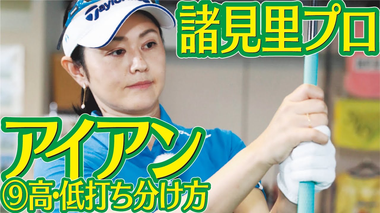 グリップ、スタンス、目線を意識して高低打ち分け【諸見里しのぶゴルフレッスン9】golf Swing lesson　ゴルフスイング