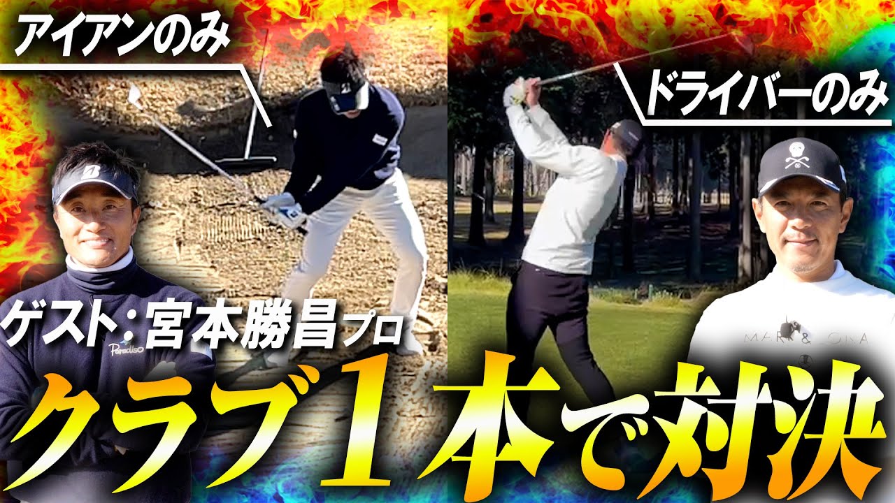 宮本勝昌プロとクラブ1本しか使えない変則マッチ！勝つのはどっちだ！？【ラウンド】【宮本勝昌プロコラボ】