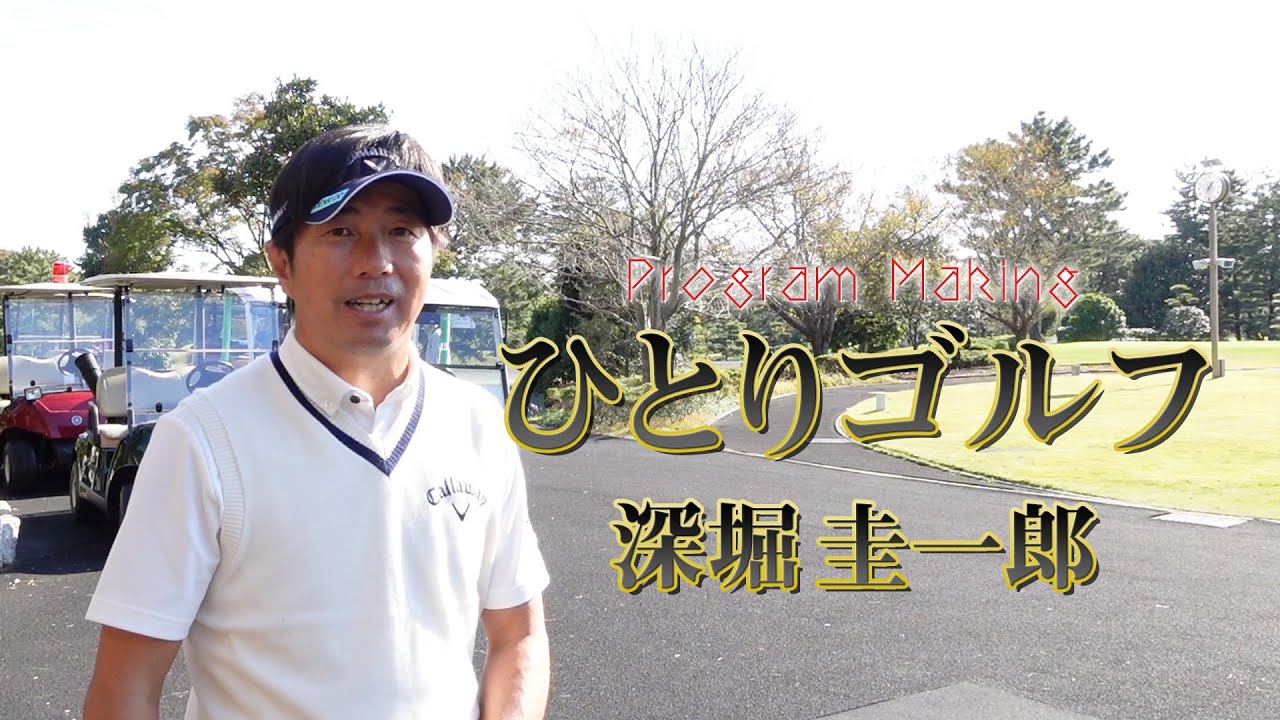 「ひとりゴルフ 〜深堀圭一郎〜」に杉ちゃんが突撃取材！ProgramMaking