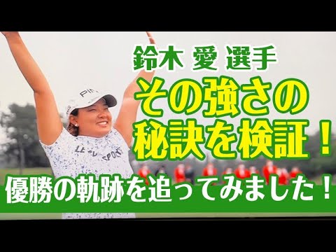 鈴木愛選手の強さを検証！マネジメント・メンタル・スイング解析！