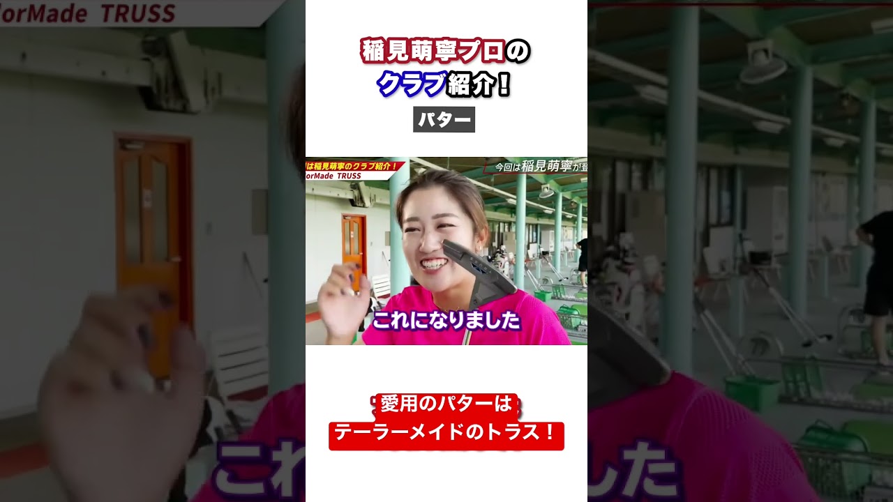 #7 稲見萌寧プロ愛用のパター！#ゴルフ #稲見萌寧  #テーラーメイド #トラス