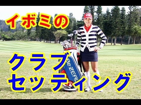 【イボミ】クラブセッティング2018年【勝手にボミマー】