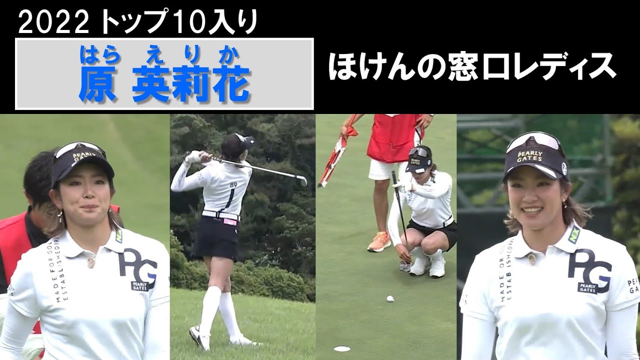 【原英莉花2022】まるごと原英莉花！ほけんの窓口レディス2022(最終日)