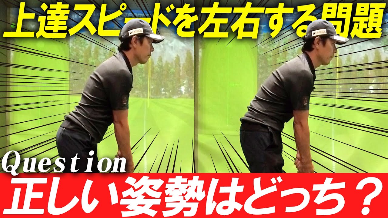 【違いがわかりますか？】初心者は絶対身につけろ！上達スピードが格段に上がる姿勢の作り方