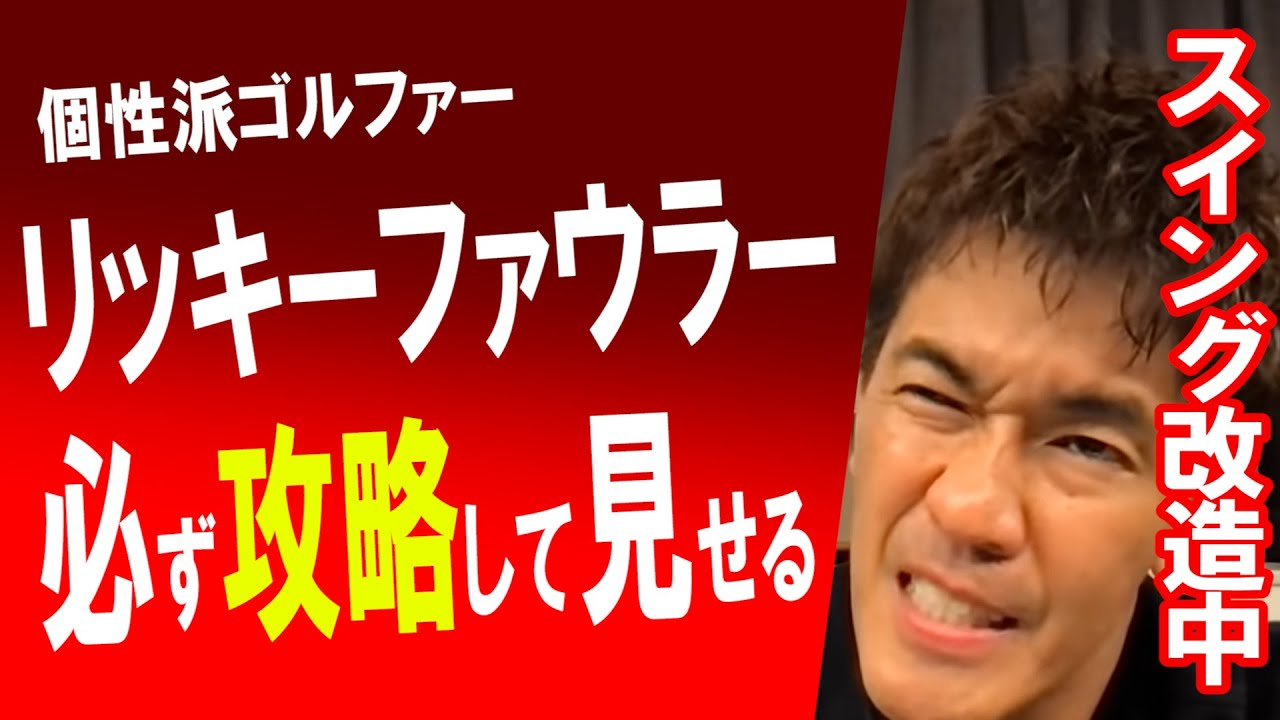 【リッキーファウラー】俺も真似したいスイングを持ってるゴルファーの１人　武井壮スイング改造中