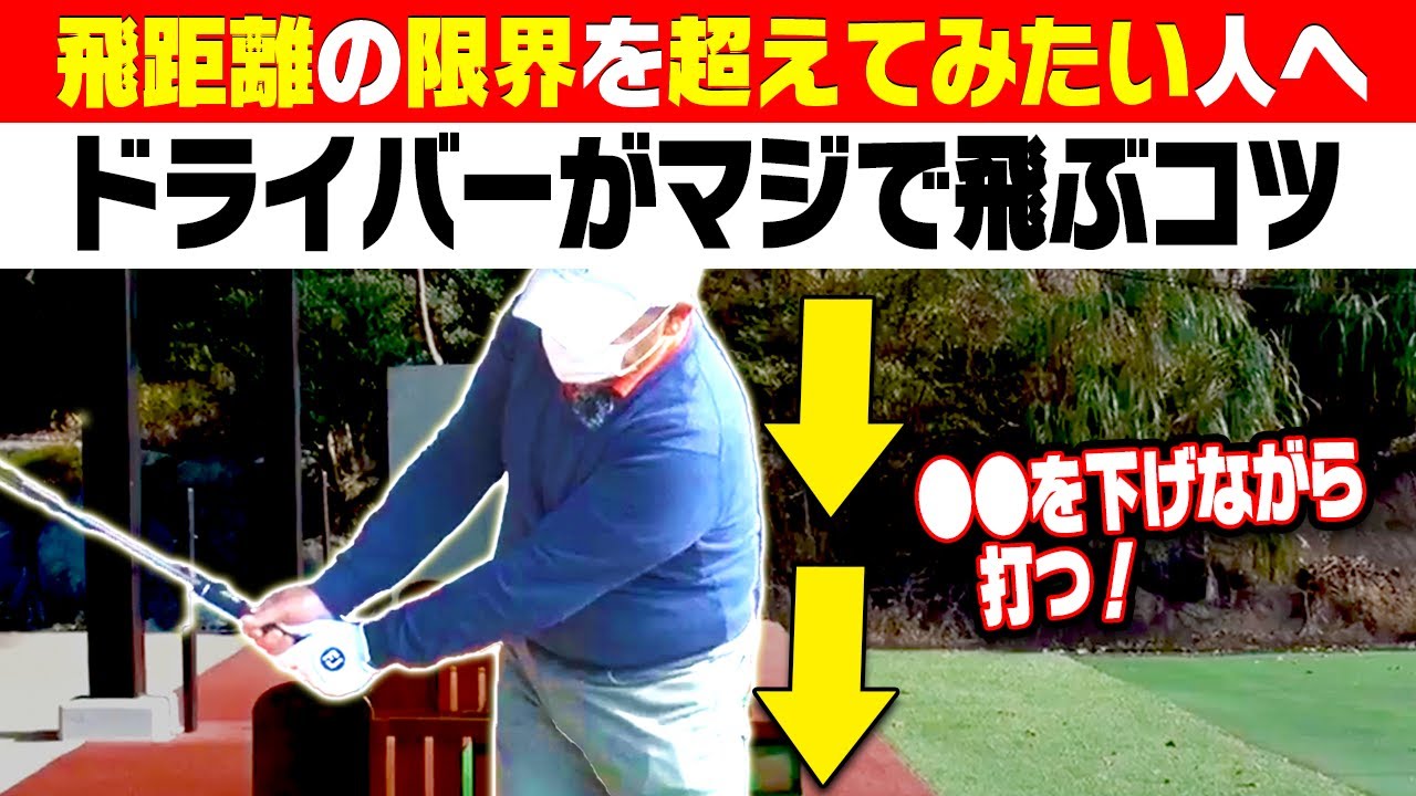 【10分で効果が出る】飛距離が出ない人、1回コレを試してみてください。【#3】【レッスン】【ブンブン鈴木】【としみん】