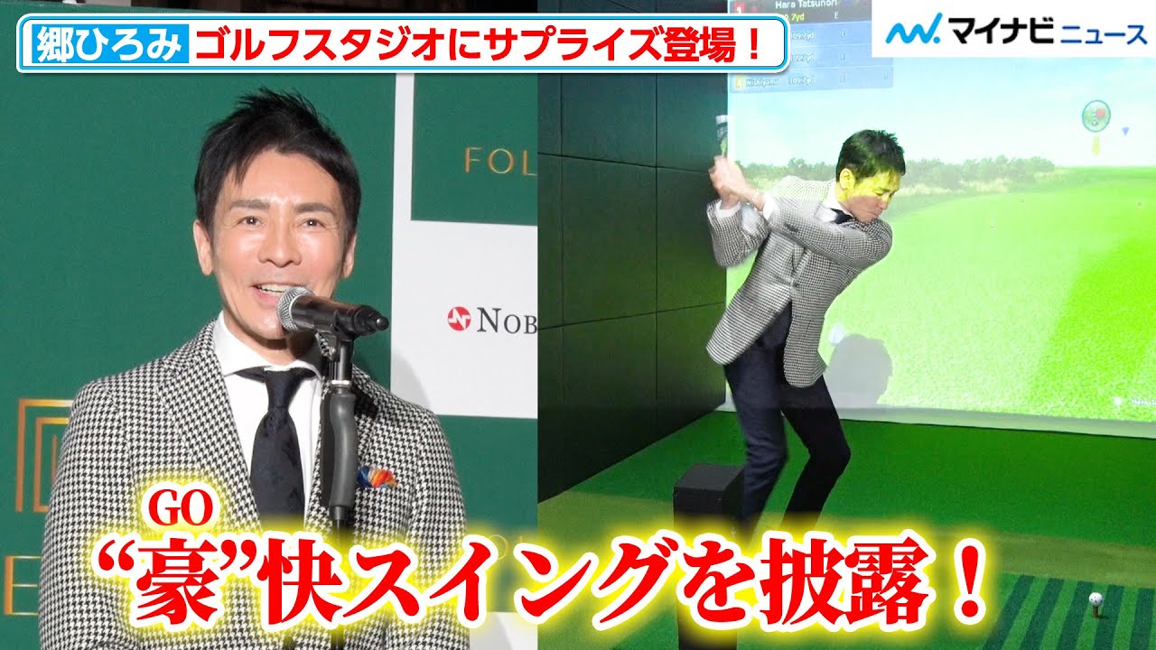郷ひろみ、“GO”快なフルスイングを披露！ゴルフスタジオのイベントにサプライズ登場し華を添える『FOLE GOLF東雲 オープニングプレス発表会』