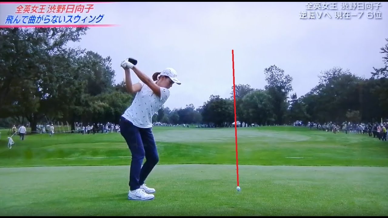 渋野日向子『飛んで曲がらないスイング』必見！