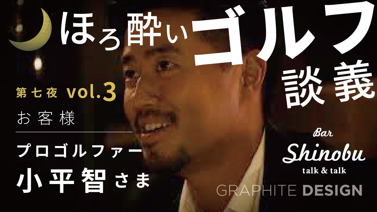 ほろ酔いゴルフ談義　Bar Shinobu第七夜 Vol.3 プロゴルファー 小平智様 ご来店
