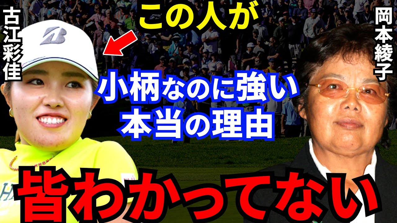 【古江彩佳】岡本綾子が驚愕した”強さの秘密”に拍手喝采…米ツアー初優勝を飾ったプラチナ世代の筆頭は●●が凄すぎる！