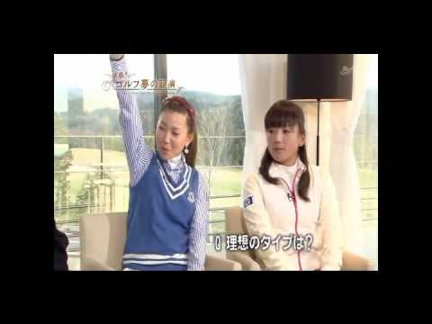 ゴルフ 有村智恵 石川遼に好みの女性のタイプを質問