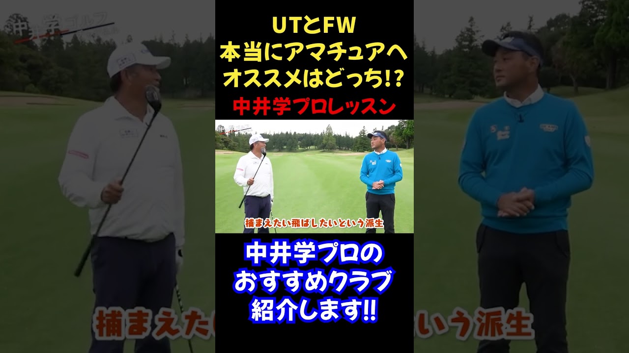 【永久保存版】UTとFWについて、中井学プロが本当にアマチュアへおすすめするのはコレだ◆中井学切り抜き◆#shorts