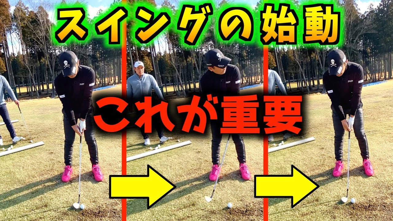 『矢野東GOLF TVコラボ』大体の人がやってない！？スイングの始動ルーティンはここから始まってます！