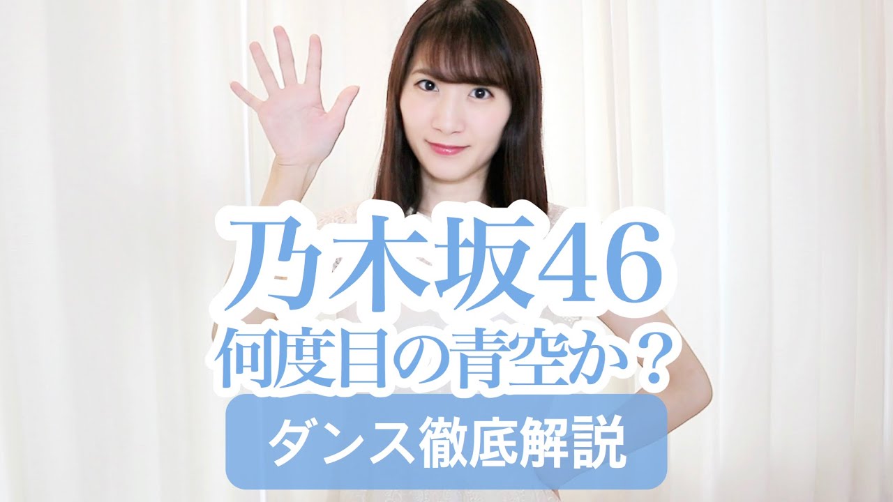 【10th】乃木坂46『何度目の青空か？』ダンス振付徹底解説！生田絵梨花！【反転スロー】だんすーみん