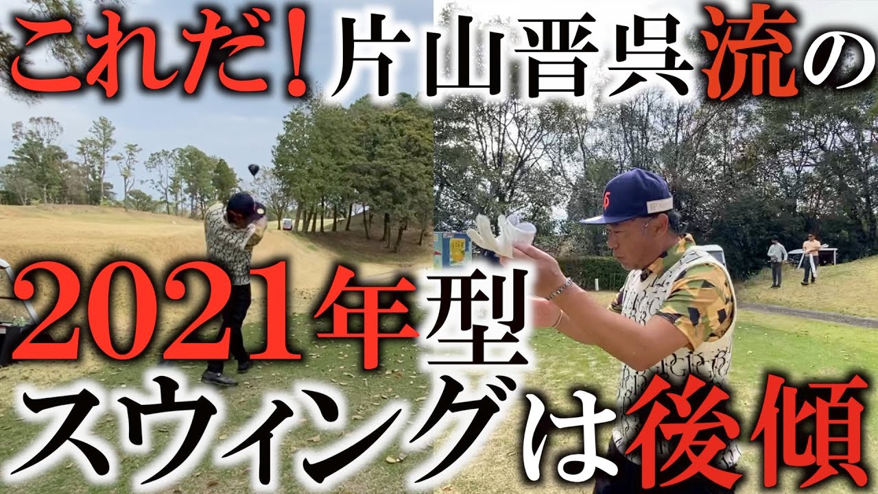 ２０２１年最新のスウィングは『後傾』！？　４０日間かけての改造！で掴んだ最新理論！　片山晋呉さんが完成させた超効率のスウィングとは！？　座論梅ラウンド最終回　＃ヨコシンゴルフレッスン