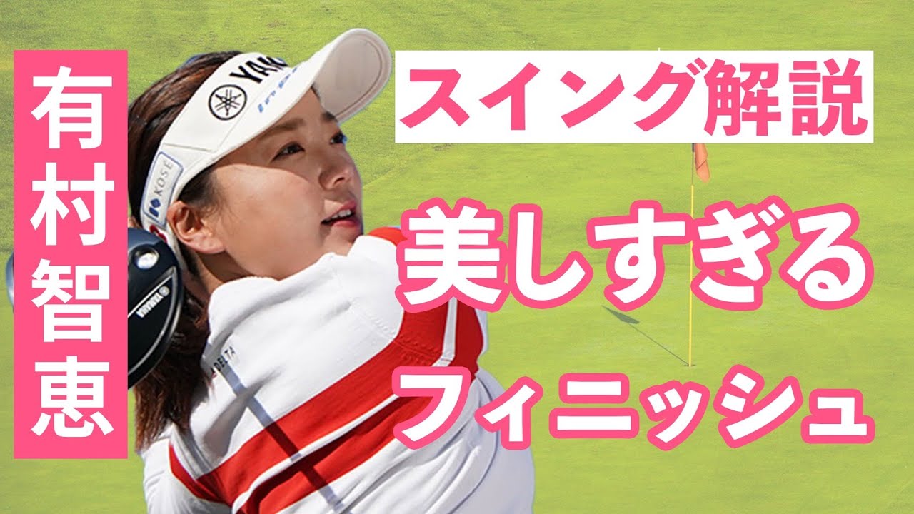【復活の兆し！】有村智恵スイング解説：スロー、アイアン正面後方