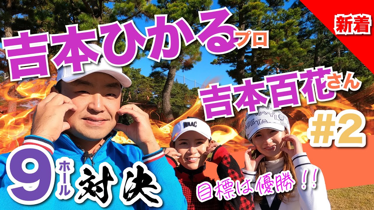 【vs吉本ひかるプロ#2】早くもピンチ?! 時松隆光9ホール対決vol.2 @取手国際ゴルフ倶楽部