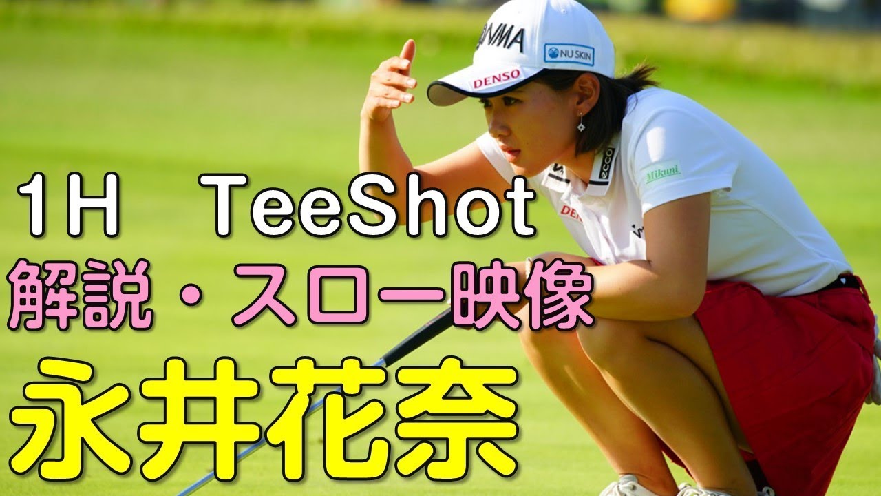 【ゴルフ】永井花奈　最終日ティーショット　解説・スロー再生あり。（2018.11　千葉にて）