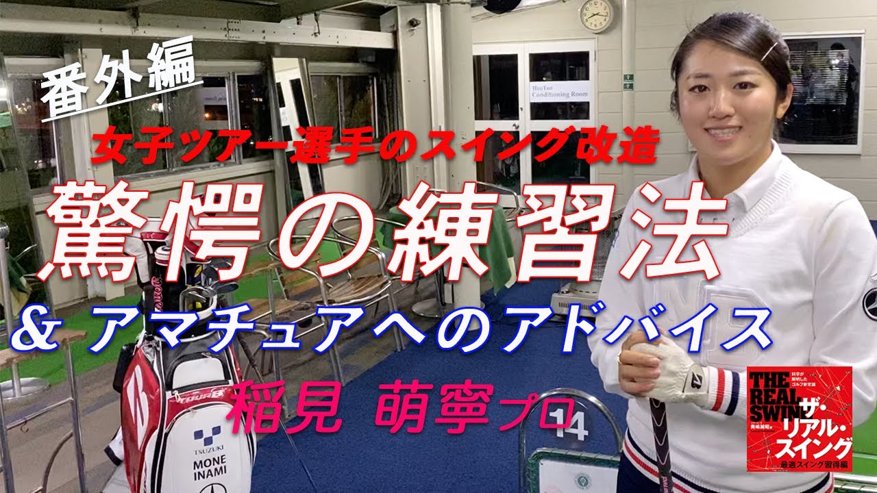 ショットメーカーになるための驚愕の練習法 ＆ アマチュアへのアドバイス！ ★稲見萌寧プロ★【女子ツアー選手のスイング改造】 番外編