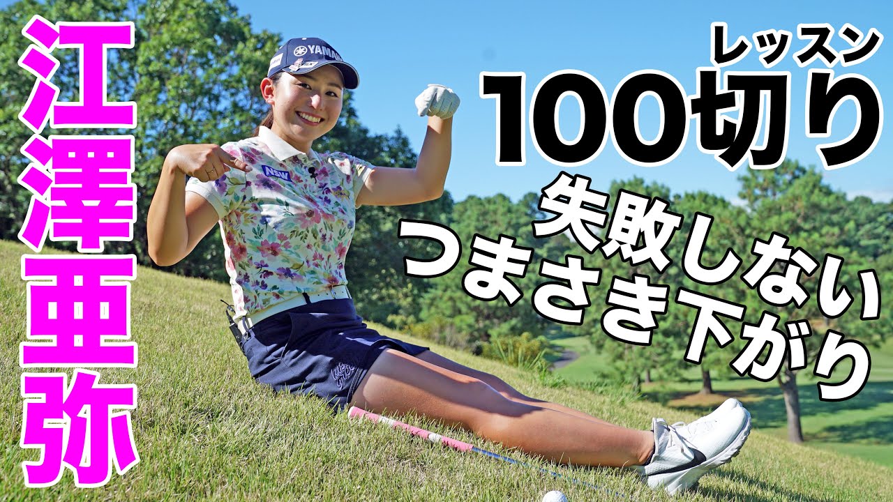 ドライバーを引っかけた！ 左斜面の「つま先下がり」からのセカンドショット、どう打つのが正解？ 美女プロ・江澤亜弥がアドレスからスウィングまで伝授！