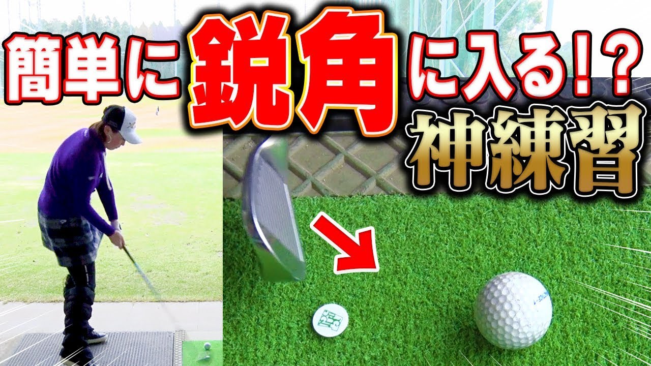 アイアンが強制的に「鋭角」に入ってダフリも解消の一石二鳥レッスン！？古閑美保プロの現役時代を支えた練習法を公開！【なみき】