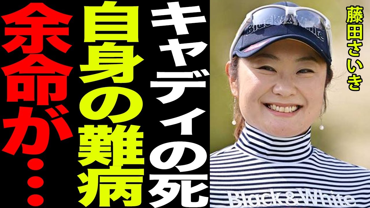 藤田さいきのキャディが亡くなった本当の理由と自らの重すぎる病気の真相と余命がヤバすぎる…！！ゴルフ界のレジェンドと言われ多くのホールインワンを飾る彼女の壮絶な現在に一同驚愕…！！