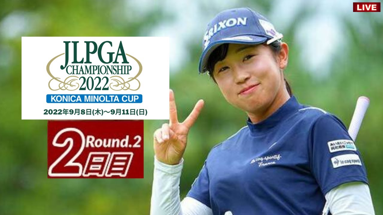 🟩【ライブ】日本女子プロゴルフ選手権大会コニカミノルタ杯2022 2日目 【女子ゴルフ】 生中継 無料